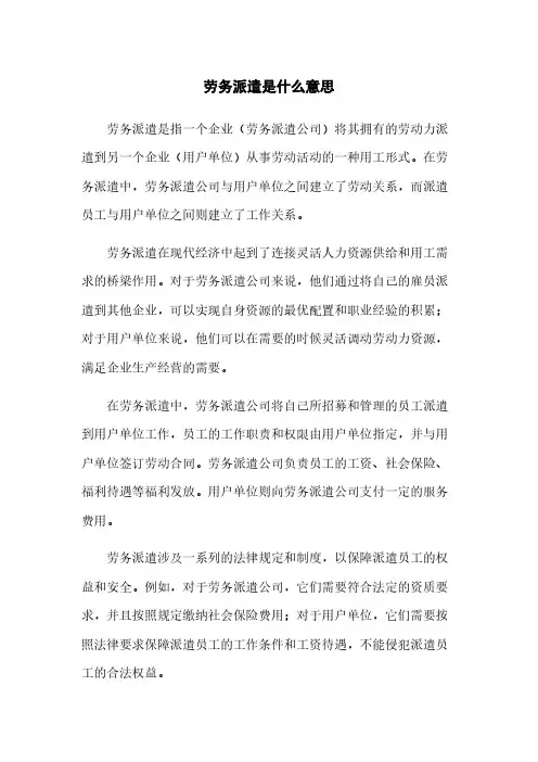 劳务派遣是什么意思