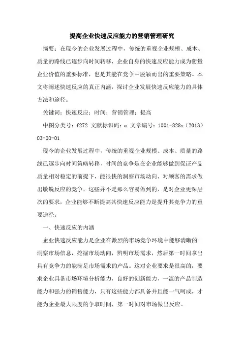 提高企业快速反应能力营销管理研究