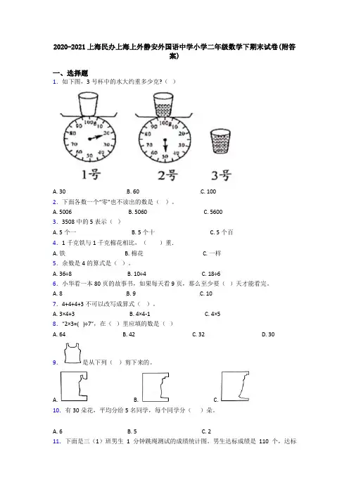2020-2021上海民办上海上外静安外国语中学小学二年级数学下期末试卷(附答案)
