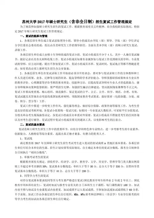 苏州大学2017年硕士研究生含非全日制招生复试工作管理