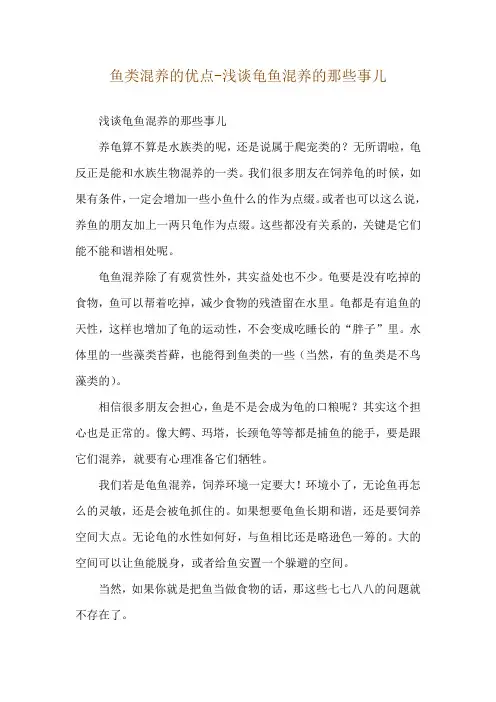 鱼类混养的优点-浅谈龟鱼混养的那些事儿