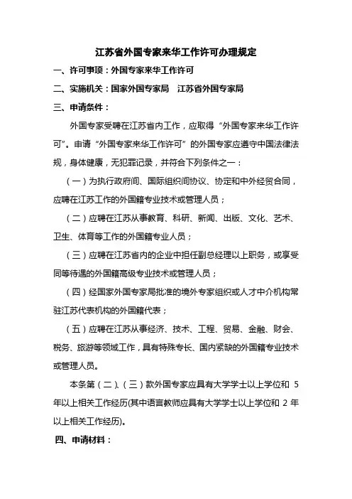 外国专家来华工作许可办理规定