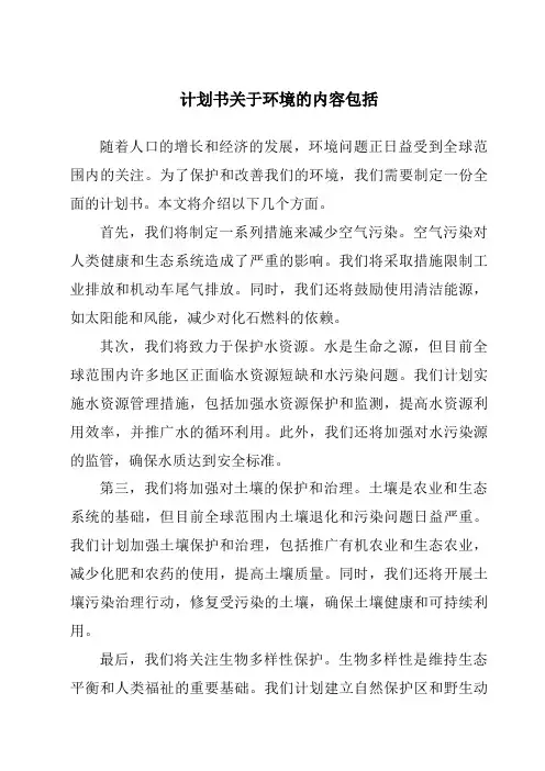 计划书关于环境的内容包括