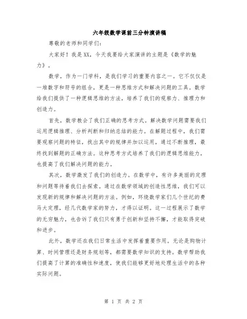 六年级数学课前三分钟演讲稿