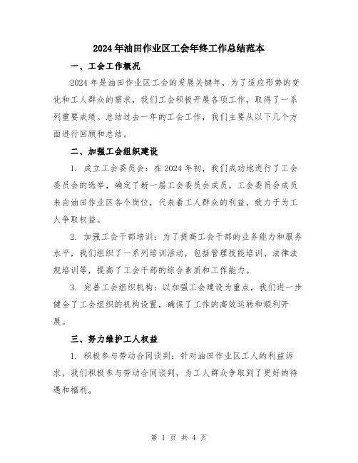 2024年油田作业区工会年终工作总结范本