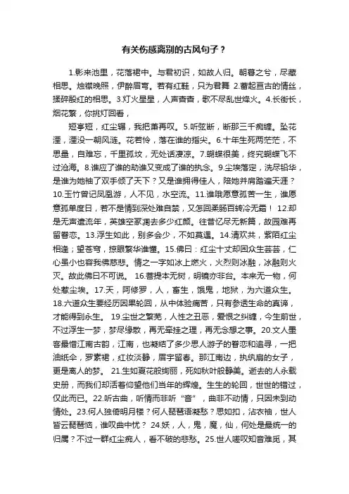 有关伤感离别的古风句子？