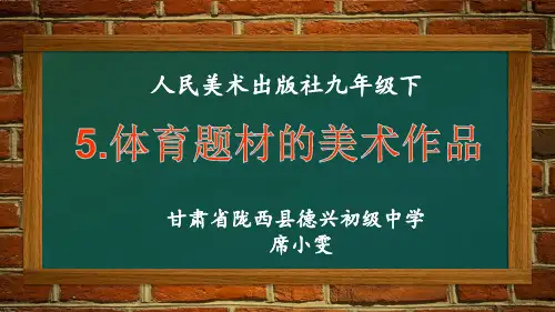 5.体育题材的美术作品