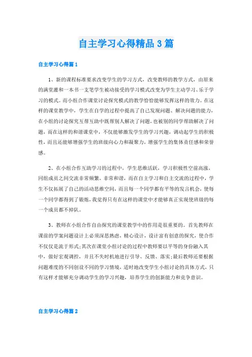 自主学习心得精品3篇