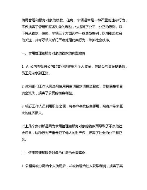 借用管理和服务对象的钱款、住房、车辆典型案例