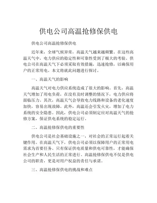 供电公司高温抢修保供电