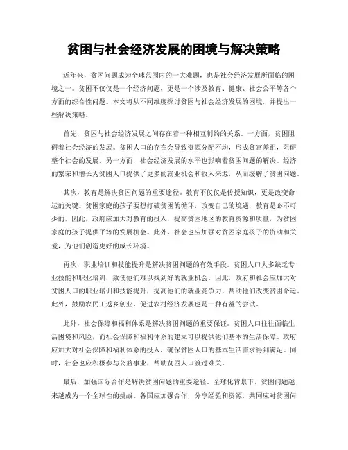 贫困与社会经济发展的困境与解决策略