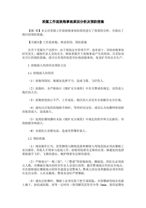 采煤工作面放炮事故原因分析及预防措施