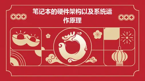 笔记本的硬件架构以及系统运作原理