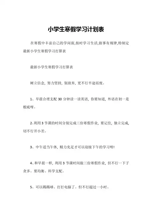 小学生寒假学习计划表