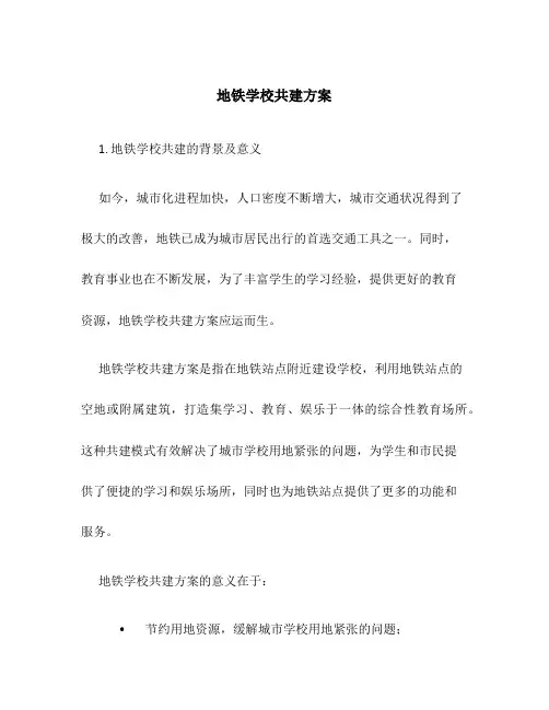 地铁学校共建方案