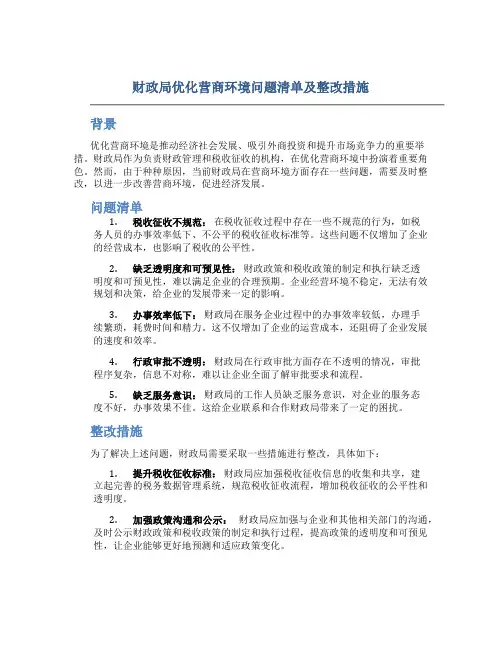 财政局优化营商环境问题清单及整改措施