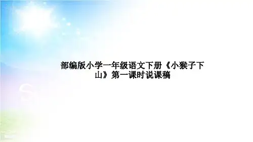 部编版小学语文下册《小猴子下山》第一课时说课稿及教学反思课件PPT