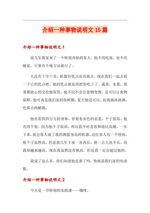 介绍一种事物说明文15篇