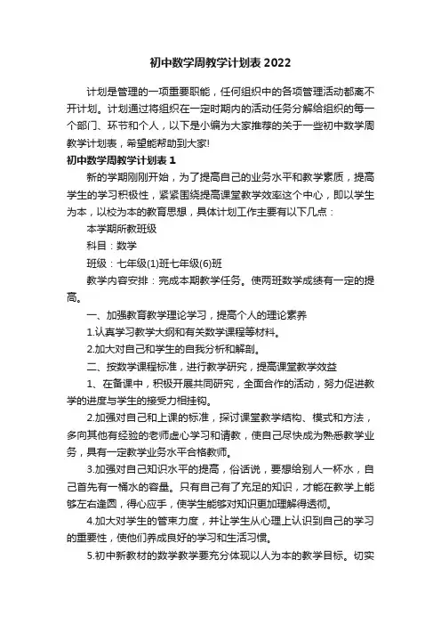 初中数学周教学计划表2022