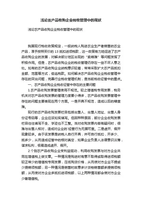 浅论农产品收购企业税收管理中的现状