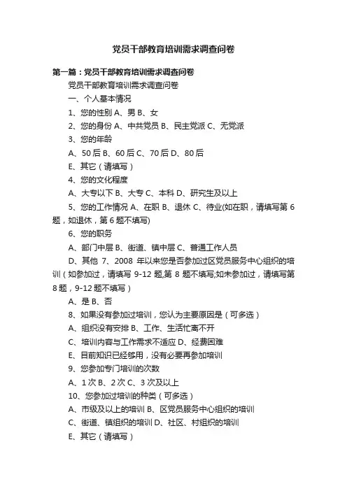党员干部教育培训需求调查问卷