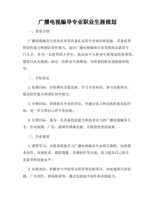 广播电视编导专业职业生涯规划