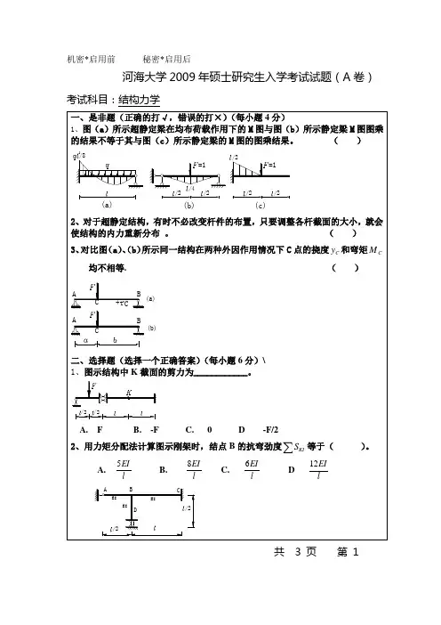 [河海大学]结构力学#河海大学2009年硕士研究生入学考试试题结构力学