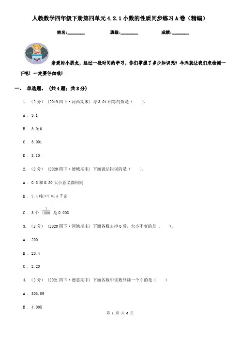 人教数学四年级下册第四单元4.2.1小数的性质同步练习A卷（精编）