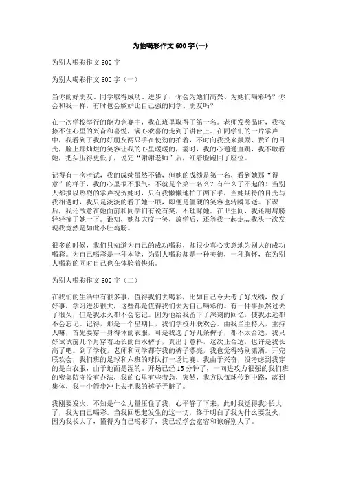 为他喝彩作文600字