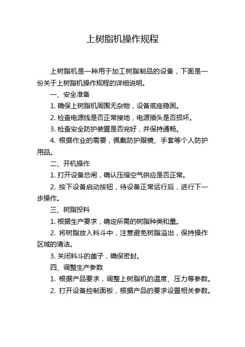 上树脂机操作规程