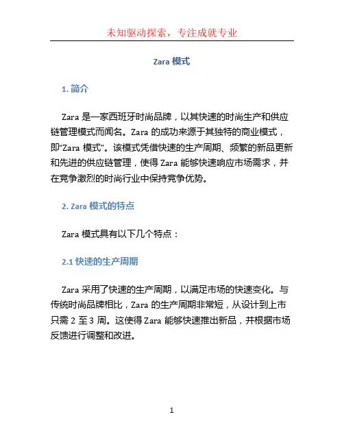 zara模式