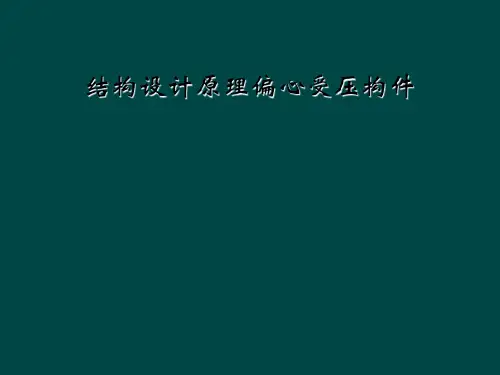 结构设计原理偏心受压构件
