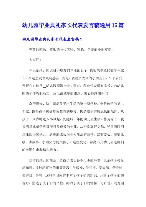 幼儿园毕业典礼家长代表发言稿通用15篇