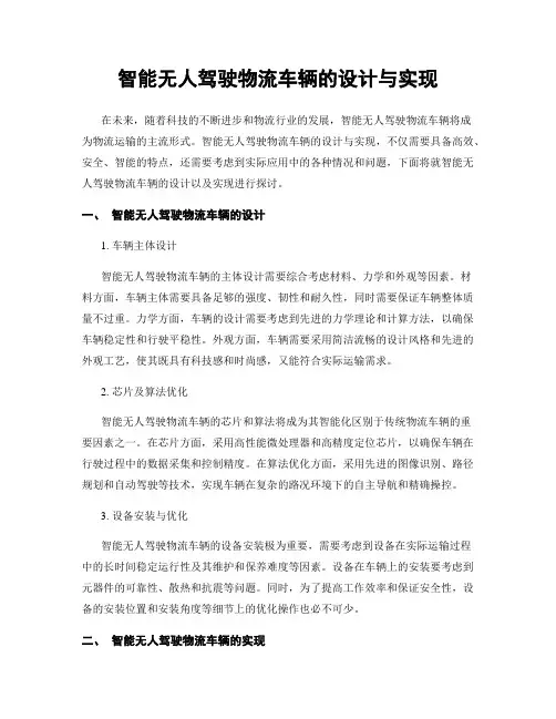 智能无人驾驶物流车辆的设计与实现