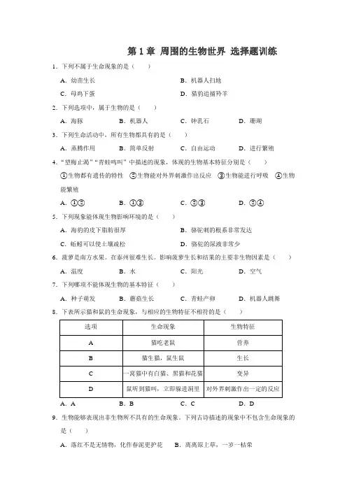 苏教版七年级上册生物 第1章 周围的生物世界 选择题训练(解析版)