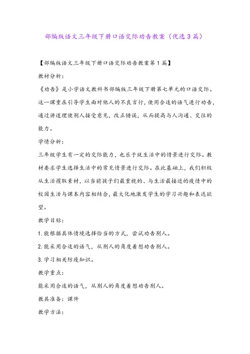 部编版语文三年级下册口语交际劝告教案(优选3篇)