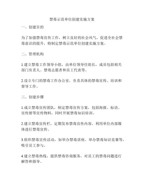 禁毒示范单位创建实施方案