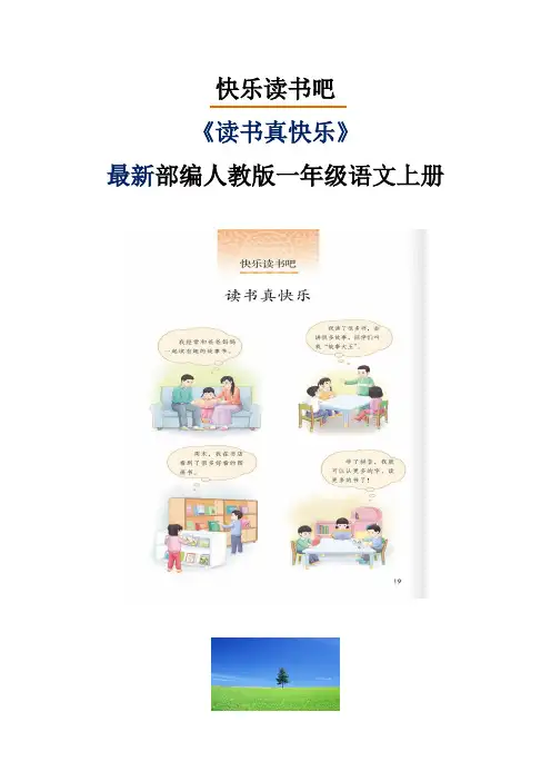 部编人教版一年级语文上册快乐读书吧《读书真快乐》教案