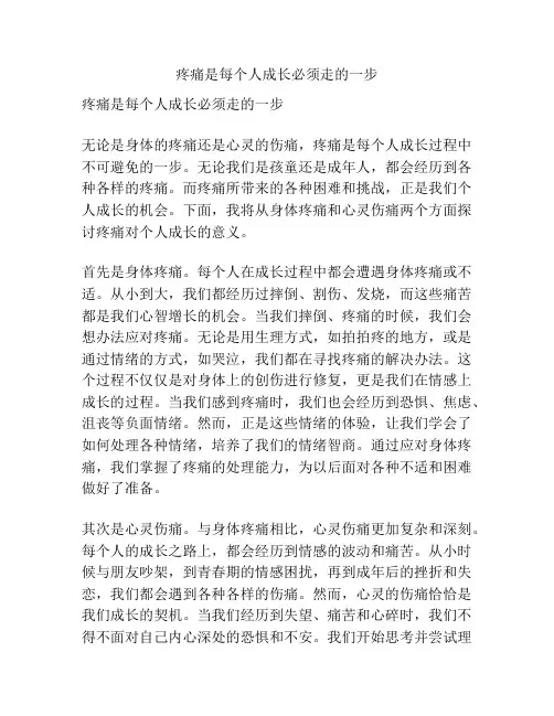 疼痛是每个人成长必须走的一步
