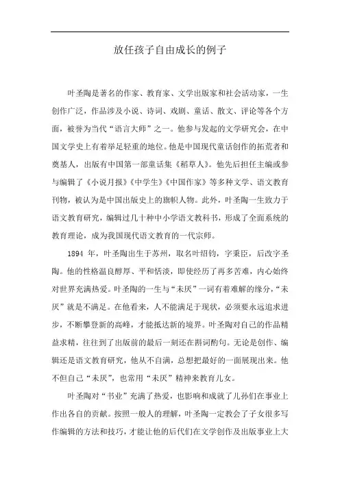 放任孩子自由成长的例子