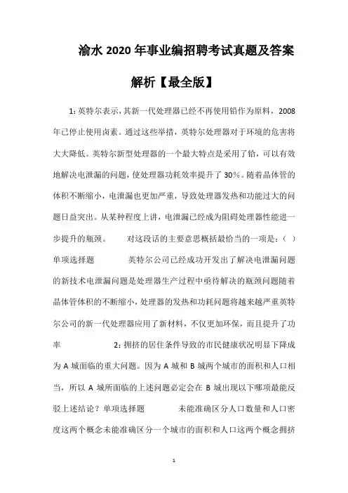 渝水2020年事业编招聘考试真题及答案解析【最全版】