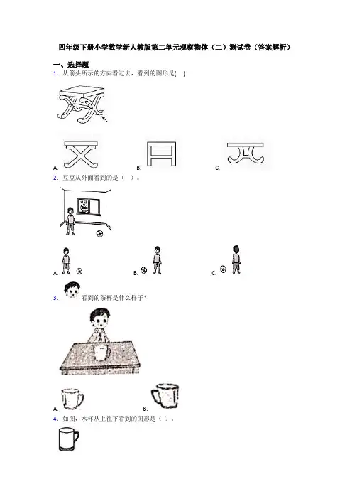 四年级下册小学数学新人教版第二单元观察物体(二)测试卷(答案解析)