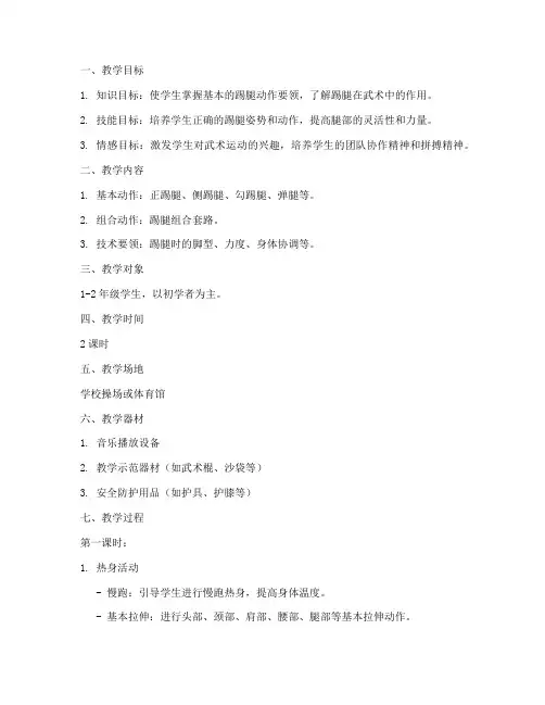 体育课踢腿教学设计方案