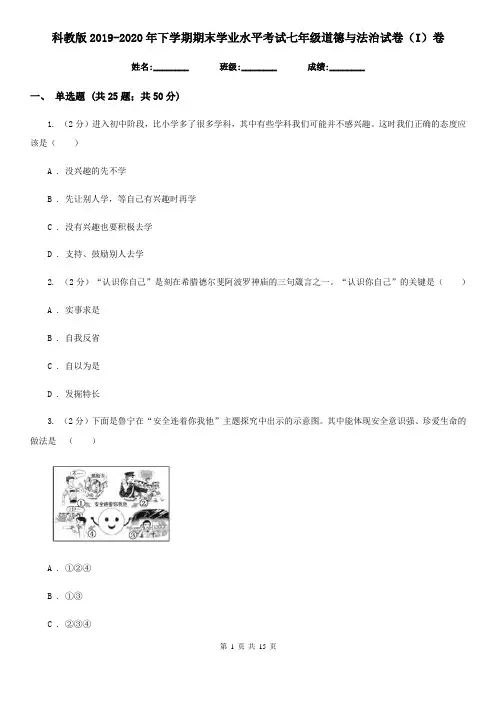 科教版2019-2020年下学期期末学业水平考试七年级道德与法治试卷(I)卷