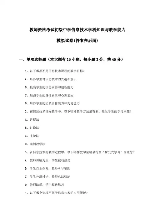 教师资格考试初级中学学科知识与教学能力信息技术试卷与参考答案