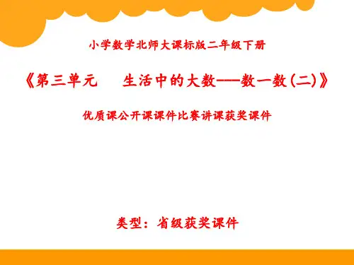 小学数学北师大版二年级下册《第三单元 生活中的大数---数一数(二)》优质课公开课课件比赛讲课获奖课件N001