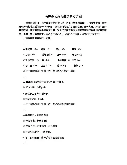 满井游记练习题及参考答案