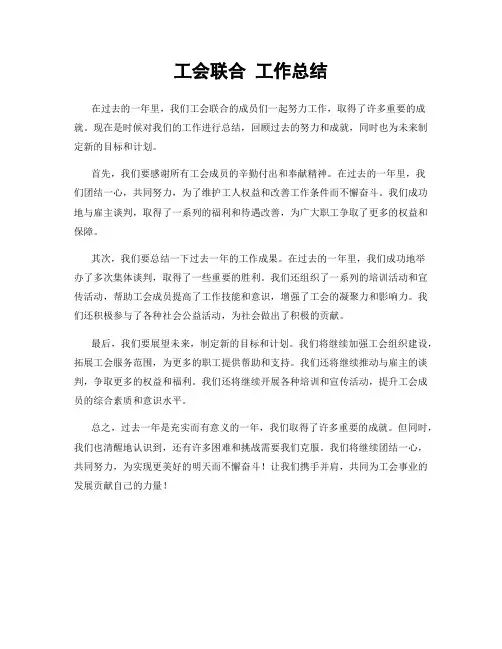 工会联合 工作总结