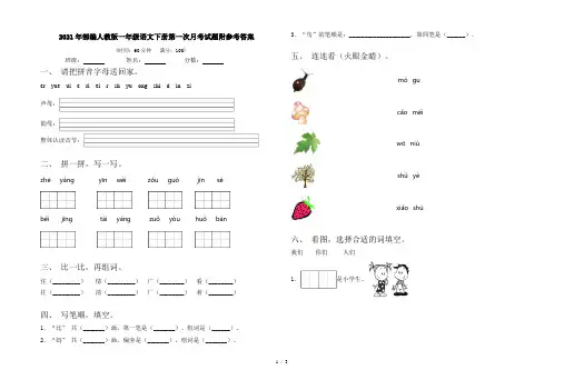 2021年部编人教版一年级语文下册第一次月考试题附参考答案