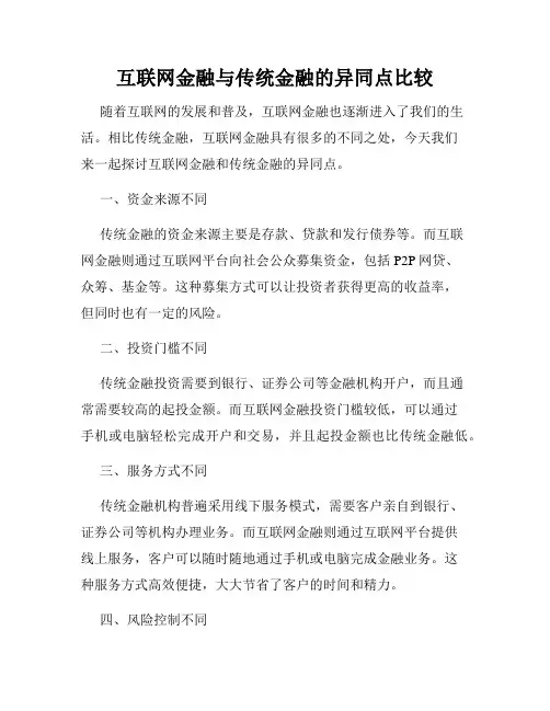 互联网金融与传统金融的异同点比较